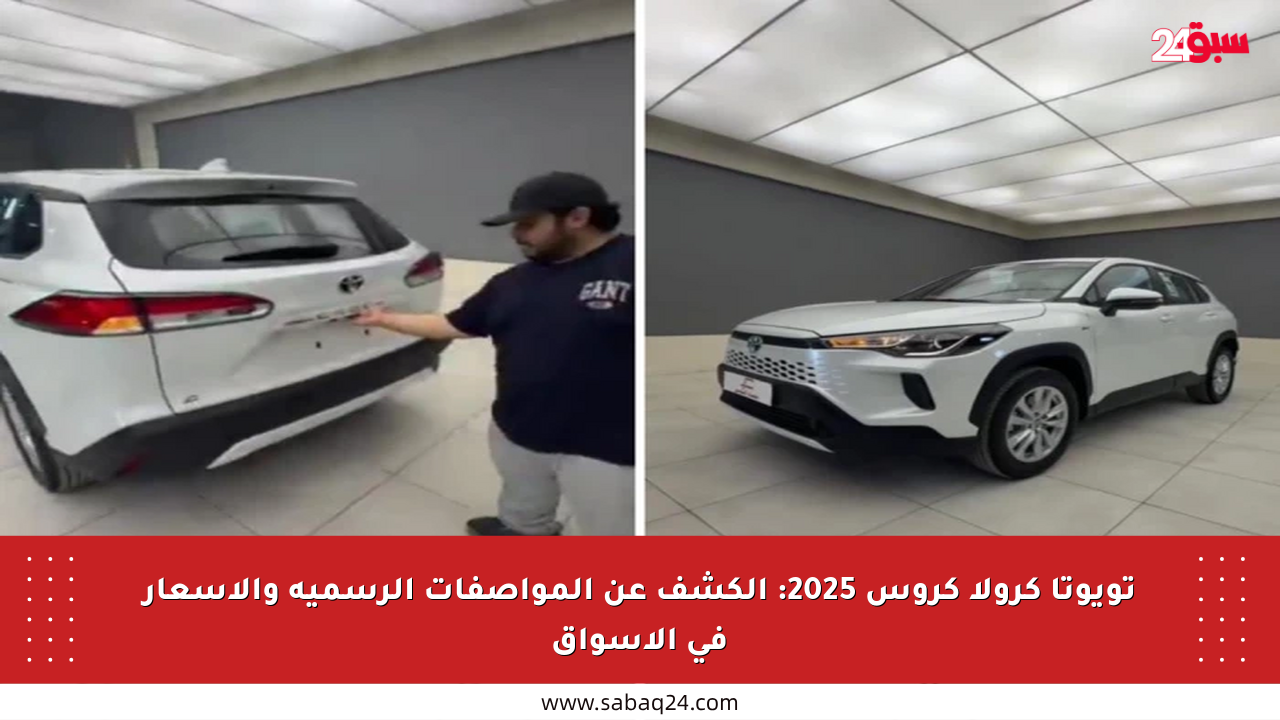 تويوتا كرولا كروس 2025: الكشف عن المواصفات الرسمية والأسعار في الأسواق